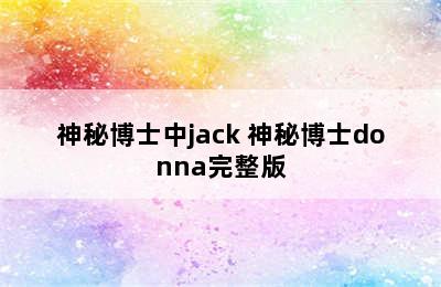 神秘博士中jack 神秘博士donna完整版